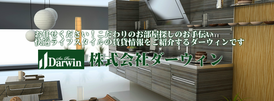 株式会社ダーウィン